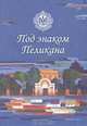 Под знаком Пеликана. Антология поэзии, 