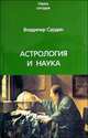 Астрология и наука, Владимир Сурдин 