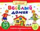 Игры с картинками для малышей. Веселый домик. Для детей 3-5 лет, Куликова Елена Николаевна 
