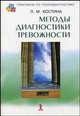 Методы диагностики тревожности (Серия:'Практикум по психодиагностике'), Костина Любовь Михайловна 