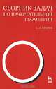 Сборник задач по начертательной геометрии. Учебное пособие, С. А. Фролов 