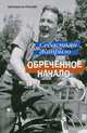 Жапризо. Обреченное начало, Себастьян Жапризо 