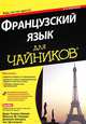 Французский язык для "чайников" + CD - 2 изд., Доди-Кэтрин Шмидт, Мишель М. Уильямс, Доминик Венцель, Зое Эротопулос 