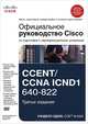 Официальное руководство Cisco по подготовке к сертификационным экзаменам CCENT/CCNA ICND1 640-822 + DVD - 3 изд.., Одом Уэндэлл 