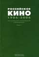 Российское кино. 1986-2006. Биофильмографический справочник. Том 1. А-К, 