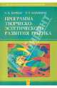 Программа творческо-эстетического развития ребенка, Варкки Надежда Алексеевна, Калинина Румия Рашидовна 
