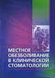 Местное обезболивание в клинической стоматологии - 2 изд., Мухаев Х.Х., Ефимов Ю.В., Ефимова Е.Ю. 