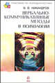 Вербально-коммуникативные методы в психологии (Беседа и опрос): Учебное пособие - (Практикум по психодиагностике), Никандров Виктор Викторович 