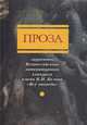 Проза лауреатов Всероссийского конкурса имени В. И. Белова "Все впереди", 