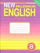 Рабочая тетрадь к учебнику "New Millennium English" для 8 класса общеобразовательных учреждений, Ольга Дворецкая 
