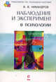 Наблюдение и эксперимент в психологии: Учебное пособие. - (Практикум по психодиагностике), Никандров Виктор Викторович 