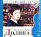 Российские барды. Том 11. Вероника Долина (+CD), Вероника Долина 