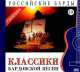 Российские барды. Том 19. Классики бардовской песни (+CD), 