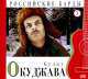Российские барды. Том 7. Булат Окуджава (+CD), Булат Окуджава 