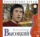 Российские барды. Том 3. Владимир Высоцкий (+CD), Владимир Высоцкий 