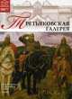 Том 1: Государственная Третьяковская галерея, Москва, Д. Валявин, Ю. Корсакова 
