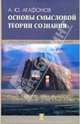Основы смысловой теории познания - (Классики и современники психологии), Агафонов Андрей Юрьевич 