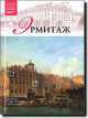 Том 7: Эрмитаж, Санкт-Петербург. Часть вторая, Л. Пуликова 