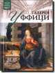 Великие музеи мира.Том 09.Галерея Уффици, Ирина Кравченко 