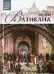 Музей Ватикана. Том 13, Ирина Кравченко 