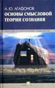 Основы смысловой теории сознания, А. Ю. Агафонов 