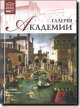 Галерея Академии. Венеция. Том 14, Н. Геташвили, Л. Чечик 
