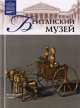 Том 15: Британский музей, Лондон, А. Барагамян 
