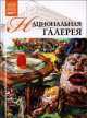 Национальная галерея. Прага. Том 17, А. Барагамян 
