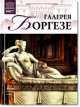 Том 18: Галерея Боргезе, Рим, А. Барагамян 