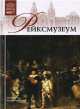 Великие музеи мира.Том 20.Рейксмузеум, А. Барагамян 