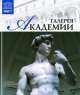 Том 21: Галерея Академии, Флоренция, А. Барагамян 