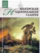 Том 22: Венгерская Национальная галерея, Будапешт, А. Барагамян 