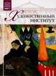 Том 23: Художественный институт, Чикаго, 