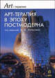 Арт-терапия в эпоху постмодернизма, Копытин А.И. 