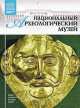 Том 25: Национальный археологический музей, Афины, Д. Валявин 