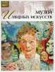 Великие музеи мира.Том 27.Королевский музей изящных искусств, Л. Пуликова 