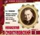 Великие исполнители. Том 5. Иннокентий Смоктуновский, Александр Пушкин 