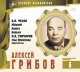 Великие исполнители. Том 6. Алексей Грибов, Антон Павлович Чехов, Иван Гончаров 