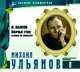 Великие исполнители. Том 8. Михаил Ульянов, Василь Быков 