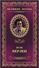 Великие поэты.Том 31.Верлен.Грустные пейзажи, Поль Мари Верлен 