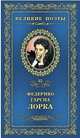 Великие поэты.Том 32.Лорка.Плач гитары, Фредерико Гарсиа Лорка 