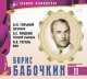 Великие исполнители. Том 11. Борис Бабочкин, Максим Горький, Николай Гоголь, Александр Пушкин 