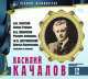 Великие исполнители. Том 12. Василий Качалов, Федор Михайлович Достоевский, Лев Николаевич Толстой, Николай Некрасов 