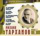 Великие исполнители. Том 16. Михаил Тарханов, Максим Горький, Михаил Салтыков-Щедрин, Николай Гоголь, Антон Павлович Чехов, Александр Островский 