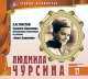 Великие исполнители. Том 17. Людмила Чурсина, Лев Николаевич Толстой 