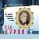 Том 22: Лев Дуров, Лев Дуров 