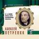 Великие исполнители. Том 23. Алексей Петренко, Иван Бунин 