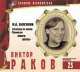 Великие исполнители. Том 25. Виктор Раков, Михаил Булгаков 