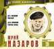 Великие исполнители. Том 26. Юрий Назаров, Юрий Назаров 