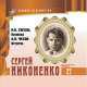Великие исполнители. Том 27. Сергей Никоненко, Николай Гоголь, Антон Павлович Чехов 